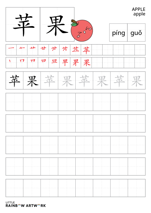 Learn to Write Apple - 苹果 (Píngguǒ) in Mandarin - Little Rainbow Artwork