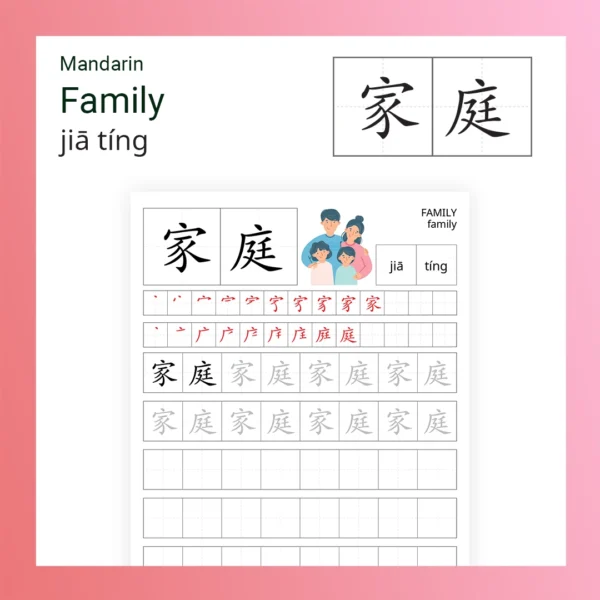 Learn to Write Family - 家庭 (Jiā tíng) in Mandarin - Little Rainbow Artwork