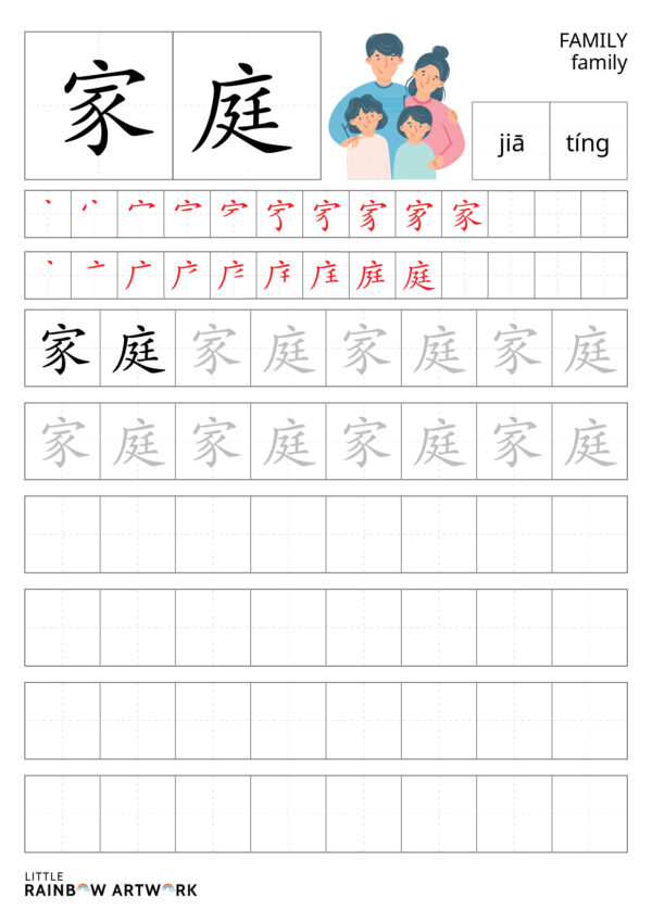 Learn to Write Family - 家庭 (Jiā tíng) in Mandarin - Little Rainbow Artwork