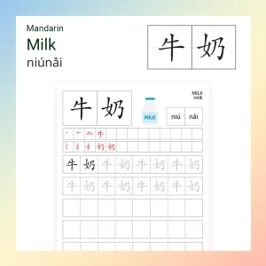 Milk - 牛奶 (niú nǎi)