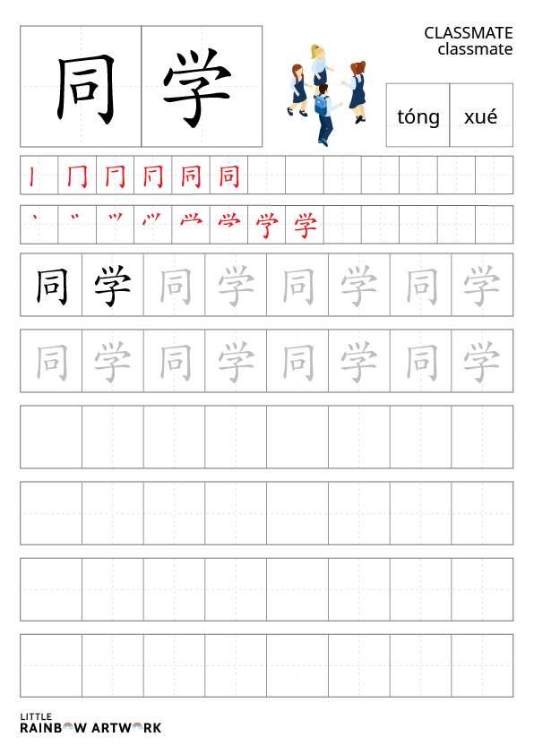 Learn to Write Classmate – 同学 (tóng xué) in Mandarin - Little Rainbow ...