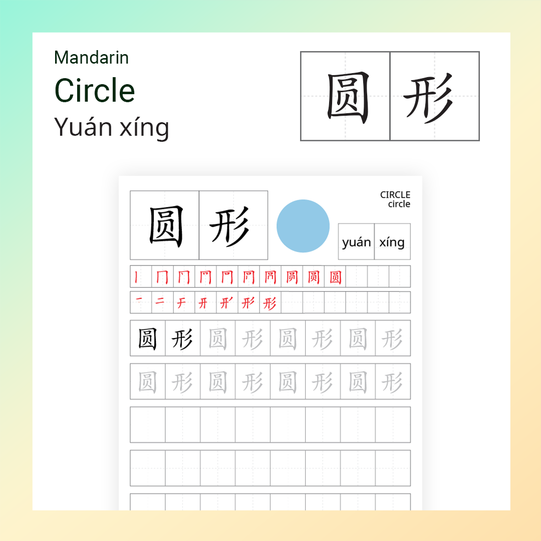 Learn to Write Circle - 圆形 (yuán xíng) in Mandarin - Little Rainbow Artwork
